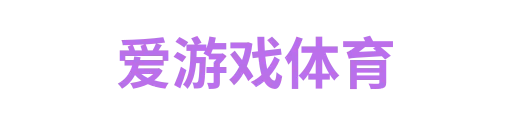 爱游戏体育
